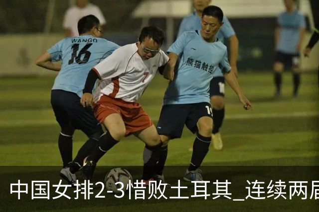 中国女排2-3惜败土耳其 连续两届奥运会无缘4强