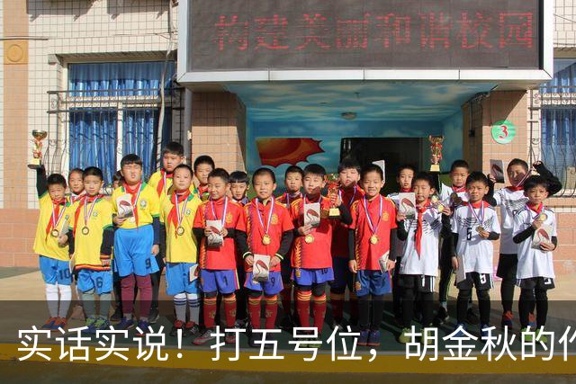 实话实说！打五号位，胡金秋的作用不如周琦、王哲林