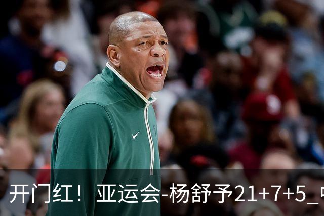 开门红！亚运会-杨舒予21+7+5 中国女篮65分大胜泰国