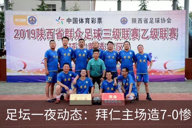 足坛一夜动态：拜仁主场造7-0惨案，切尔西0-3创88年耻辱纪录